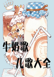 牛奶歌