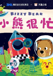 小熊很忙