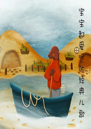 寶寶都愛聽的經典兒歌