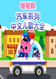 碰碰狐！汽車中文兒歌大全