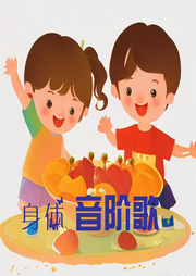 身體音階歌兒歌大全