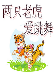 兩只老虎愛跳舞兒歌大全