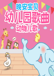 晚安寶貝幼兒園歌曲