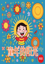 童年的陽光