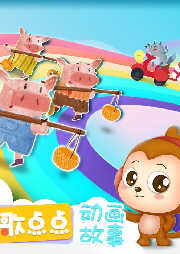 點(diǎn)點(diǎn)動(dòng)畫故事