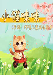 小貓咪咪