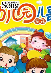 幼兒園兒歌