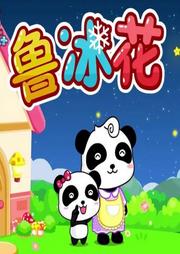 魯冰花