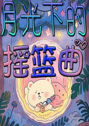 月光下的搖籃曲