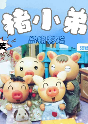 搞笑豬小弟