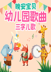幼兒園小班開學(xué)三字兒歌