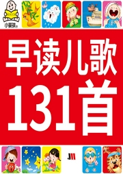 早讀兒歌
