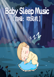 吹風機白噪音之森林絮語