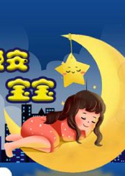 朵朵媽晚安故事