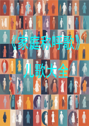 家庭稱呼歌
