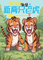 新兩只老虎兒歌大全
