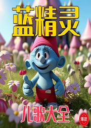 藍精靈兒歌大全