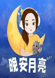 晚安月亮