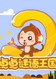 兒歌點點 點點謎語王國