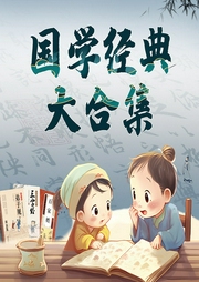 國學經典大合集