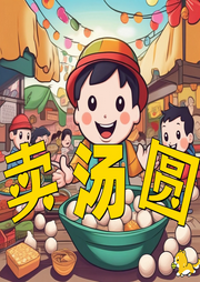賣湯圓兒歌大全
