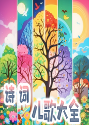 詩詞兒歌大全