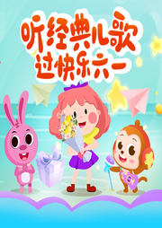 慶祝六一