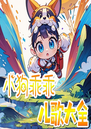 小狗乖乖兒歌大全