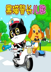 黑貓警長(zhǎng)兒歌