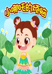 小哪吒的煩惱