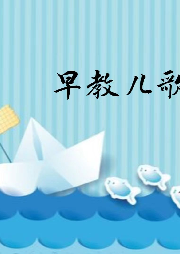 早教兒歌