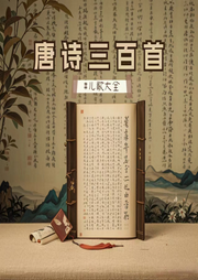 唐詩三百首兒歌大全
