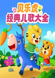 貝樂(lè)虎經(jīng)典童謠大全