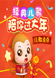 兒歌點點之新春特輯