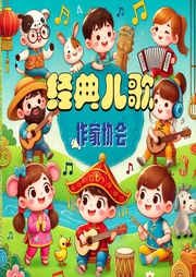 作家協(xié)會經(jīng)典兒歌