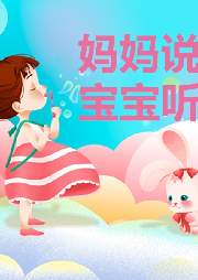媽媽說，寶寶聽
