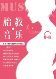 胎教音樂100首
