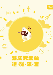 3-6歲 寶寶起床音樂會(huì)
