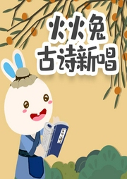 火火兔古詩新唱