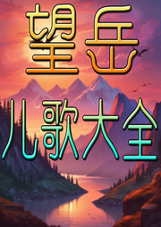 望岳兒歌大全