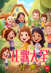 環尼寶貝經典兒歌大全