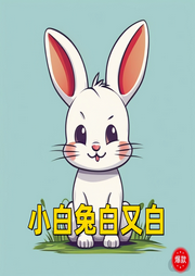 小白兔白又白兒歌大全