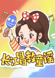 長江姐姐教童謠