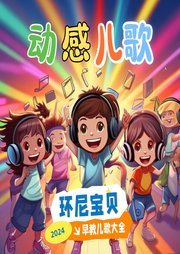 環尼寶貝動感兒歌大全