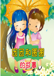團團和圓圓的故事兒歌大全
