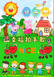 幸福拍手歌兒歌大全