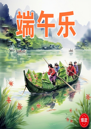 端午樂