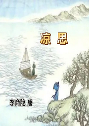 涼思