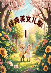 經典磨耳朵英文兒歌1