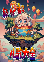 顛倒歌兒歌大全